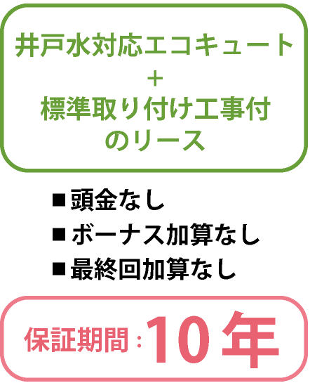 井戸水対応エコキュート+標準取り付け工事付のリース 頭金なし ボーナス加算なし 最終回加算なし 保証期間：10年