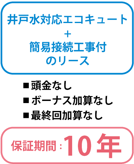 井戸水対応エコキュート+簡易接続付のリース 頭金なし ボーナス加算なし 最終回加算なし 保証期間：10年