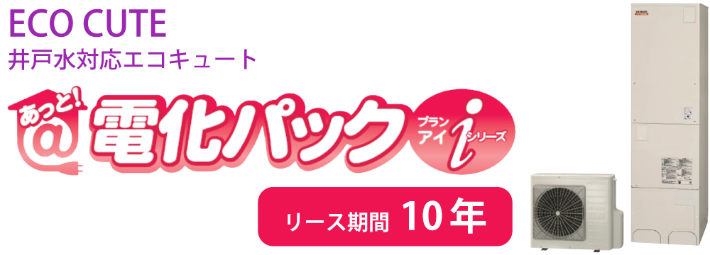 あっと！電化パック　プランアイiシリーズ リース期間10年