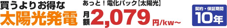 買うよりお得な太陽光発電 あっと！電化パック【太陽光】月額1,980円/kw～ 契約・保証期間