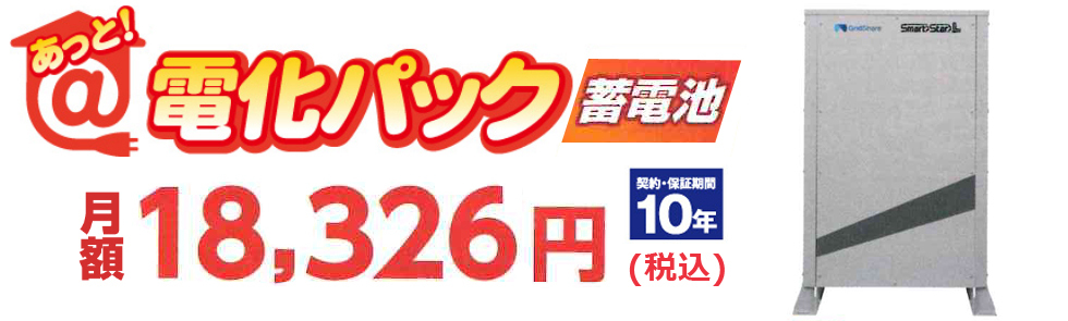 あっと！電化パック　太陽光