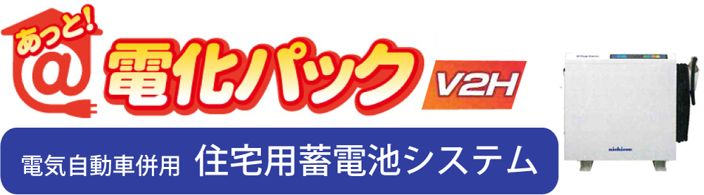 あっと！電化パック　太陽光 V2H