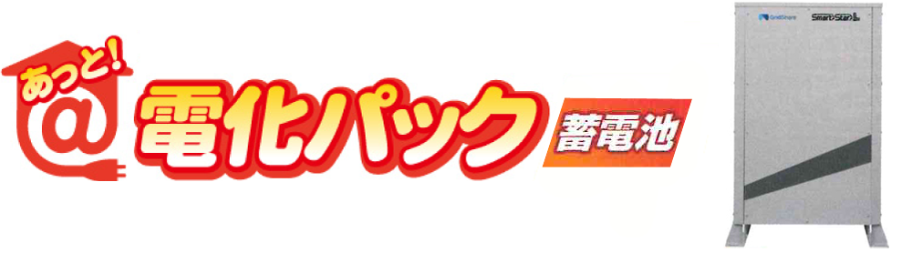 あっと！電化パック　太陽光 蓄電池